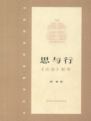 cover image of 思与行·《论语》新证